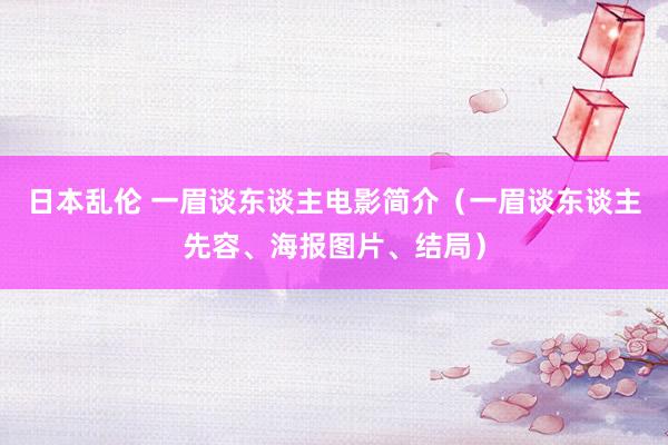 日本乱伦 一眉谈东谈主电影简介（一眉谈东谈主先容、海报图片、结局）